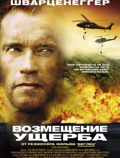 Возмещение ущерба (2001)