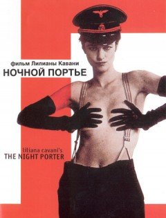 Ночной портье (1973) – постер кино