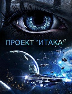 Проект «Итака» (2019) – постер кино