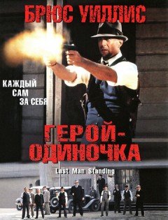 Герой-одиночка (1996)