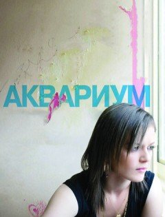 Аквариум (2009)