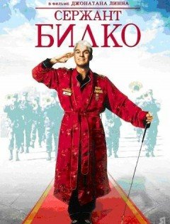 Сержант Билко (1996)