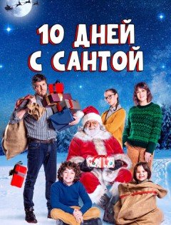 10 дней с Сантой (2020)