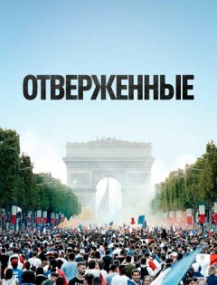 Отверженные (2019)