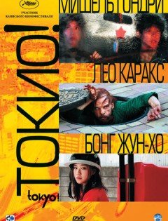 Токио! (2008)