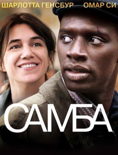 Самба (2014) – постер кино