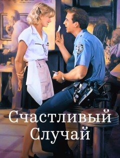 Счастливый случай (1994)