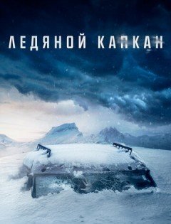 Ледяной капкан (2020)