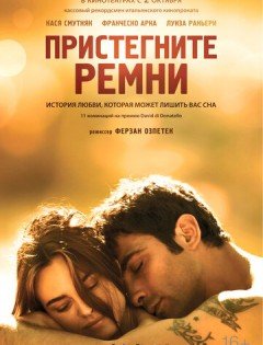 Пристегните ремни (2014)