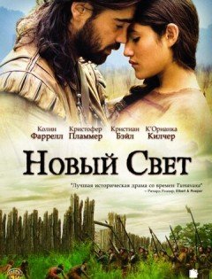 Новый Свет (2005) – постер кино