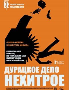 Дурацкое дело нехитрое (2014) – постер кино