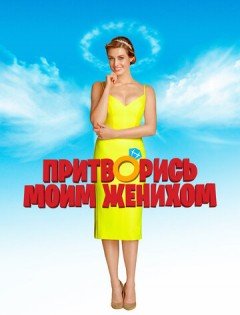 Притворись моим женихом (2018)