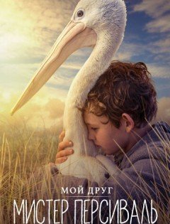 Мой друг мистер Персиваль (2019)