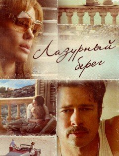 Лазурный берег (2015)