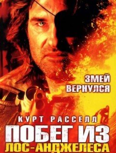 Побег из Лос-Анджелеса (1996)