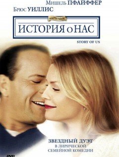 История о нас (1999)