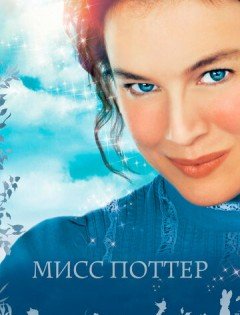 Мисс Поттер (2006)