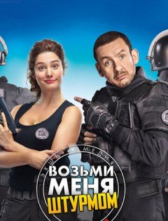 Возьми меня штурмом (2017)