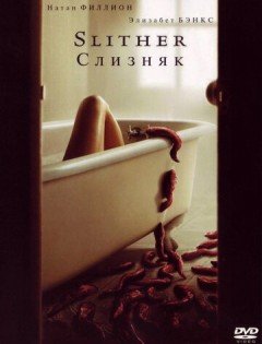 Слизняк (2006) – постер кино