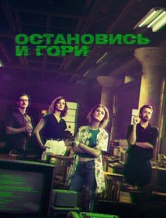 Остановись и гори 1-4 сезон