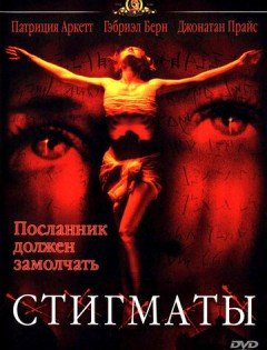 Стигматы (1999)