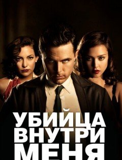 Убийца внутри меня (2010) – постер кино