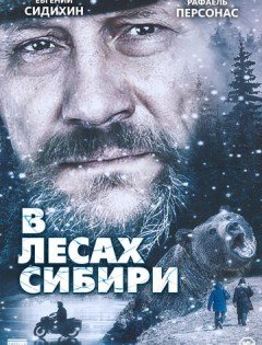 В лесах Сибири (2016)