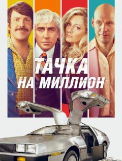 Тачка на миллион (2018)