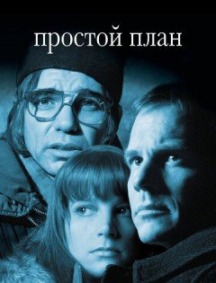 Простой план (1998)