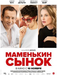 Маменькин сынок (2015)