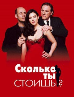 Сколько ты стоишь? (2005)