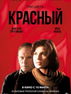 Три цвета: Красный (1994)