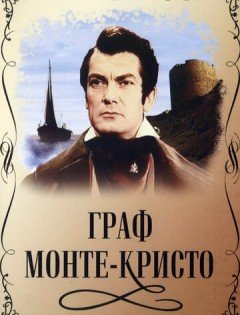 Граф Монте-Кристо (1953) – постер кино