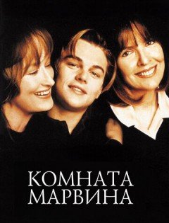 Комната Марвина (1996)