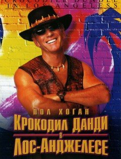 Крокодил Данди в Лос-Анджелесе (2001)