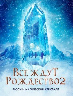 Все ждут Рождество 2: Люси и магический кристалл (2020)