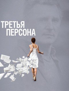 Третья персона (2013)