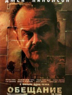 Обещание (2000)