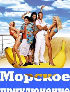 Морское приключение (2002)