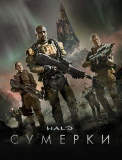 Halo: Сумерки (2014)