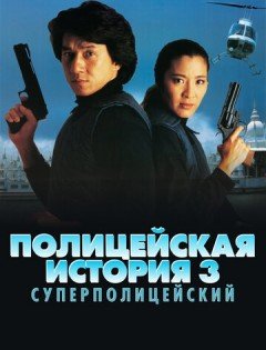 Полицейская история 3: Суперполицейский (1992)