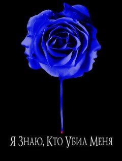 Я знаю, кто убил меня (2007)