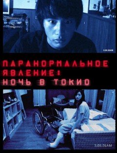 Паранормальное явление: Ночь в Токио (2010) – постер кино