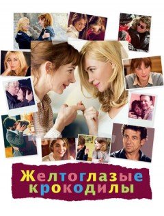 Желтоглазые крокодилы (2014)