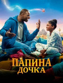 Папина дочка (2020) – постер кино