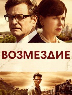 Возмездие (2013) – постер кино