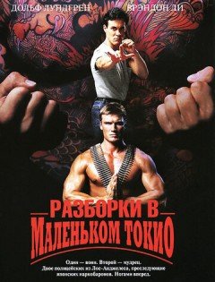 Разборки в маленьком Токио (1991)