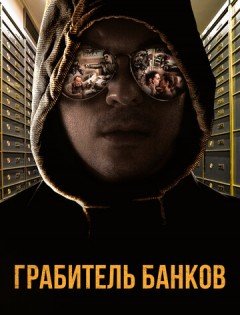 Грабитель банков (2017)