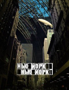 Нью-Йорк, Нью-Йорк (2008) – постер кино