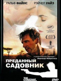 Преданный садовник (2005)